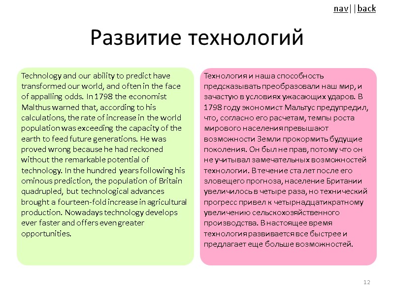 Развитие технологий Technology and our ability to predict have transformed our world, and often